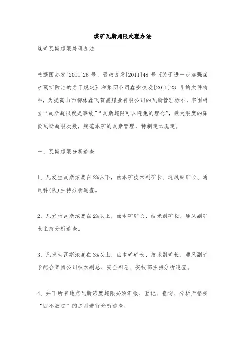 煤矿瓦斯超限处理办法