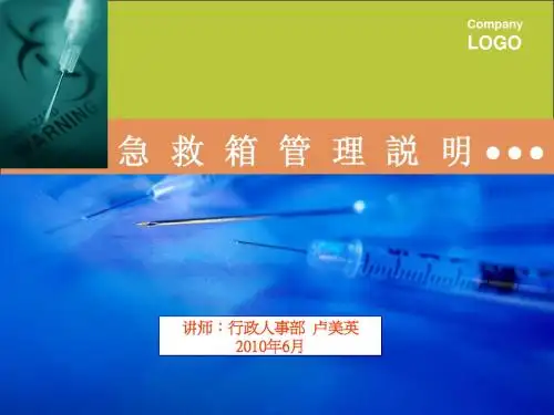 急救箱管理培训