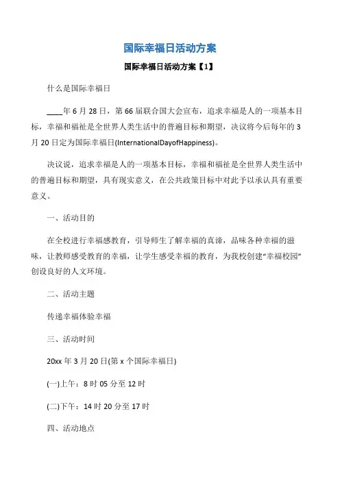 【工作方案】国际幸福日活动方案