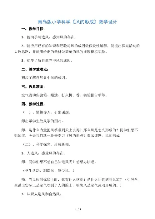 小学科学《风的形成》教学设计精品