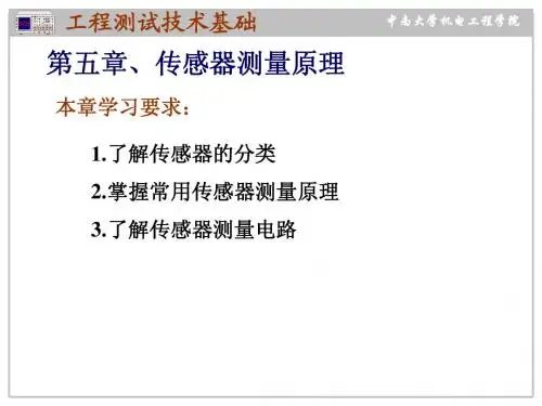 5.测试技术传感器原理