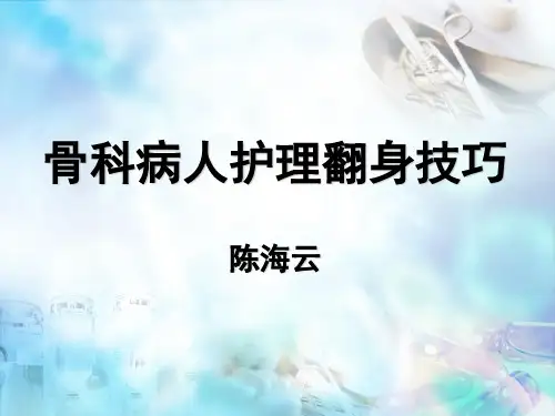 骨科病人护理翻身技巧
