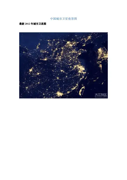 中国城市卫星夜景图