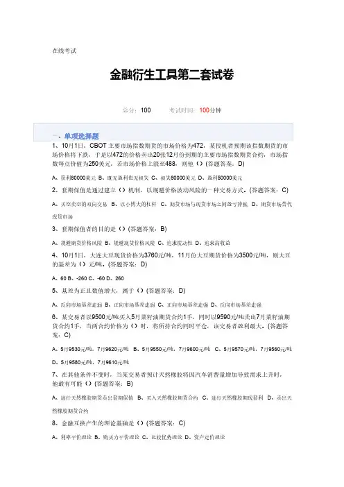 【免费下载】金融衍生工具第二套答案