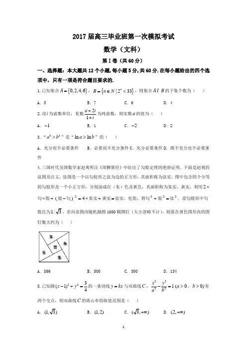河南省安阳市2017届高三第一次模拟考试数学(文)试题 Word版含答案