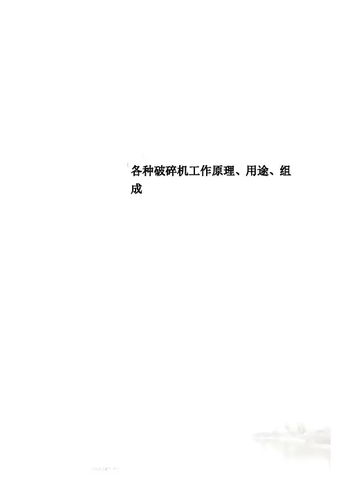 各种破碎机工作原理、用途、组成