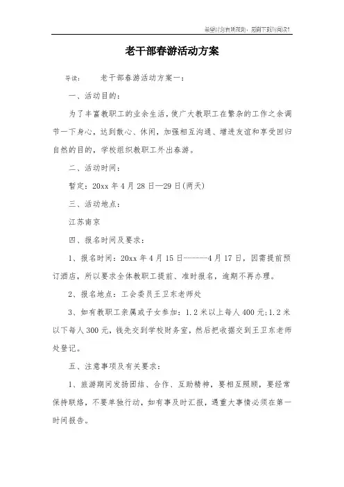 老干部春游活动方案
