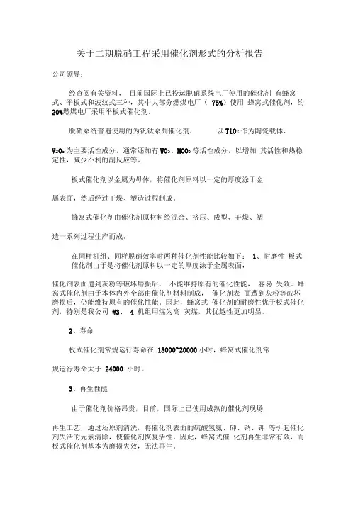 关于脱硝催化剂形式的报告