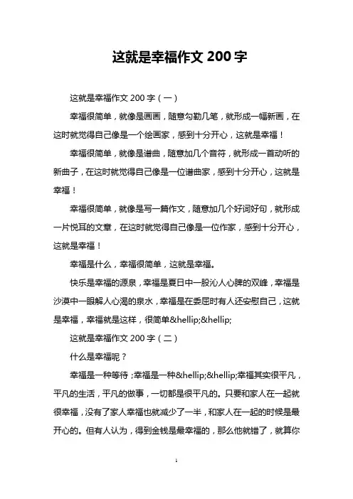这就是幸福作文200字
