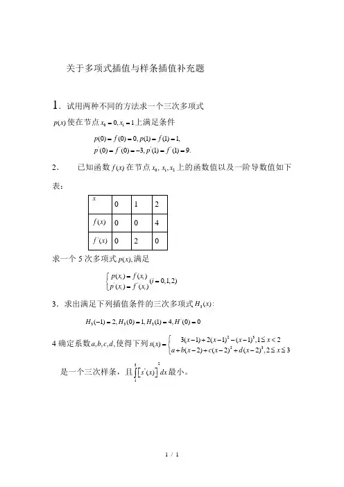 关于多项式插值与样条插值补充题
