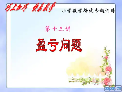 第13讲《盈亏问题》