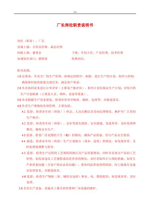 厂长岗位职责说明书