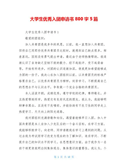 大学生优秀入团申请书800字5篇