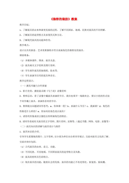 七年级美术下册 第四单元 3《独特的装扮》教案2 新人教版