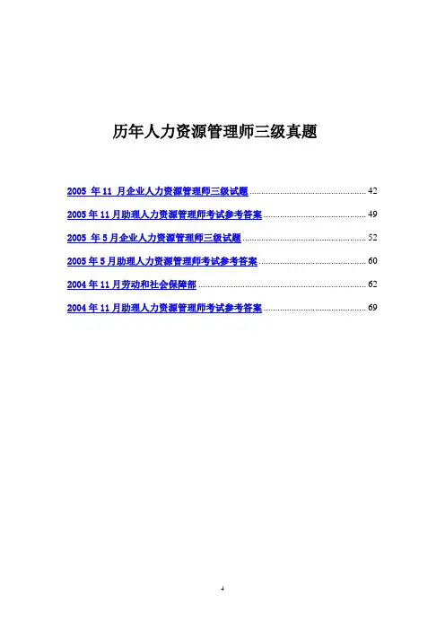 人力资源管理师三级历年真题大合集1