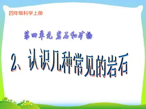 小学科学四年级科学下册课件4.2 认识几种常见的岩石｜ 教科版 (23张)