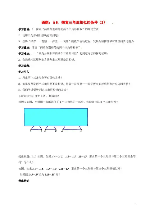 2016年春季新版苏科版九年级数学下学期6.4、探索三角形相似的条件导学案2