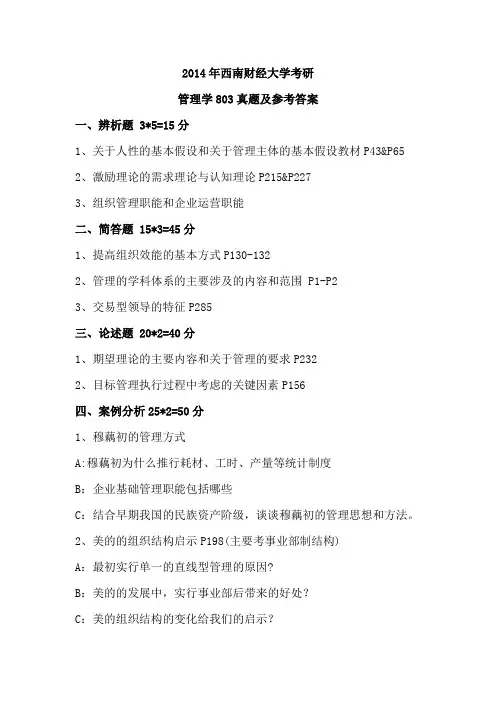 2014年西南财经大学考研管理学803真题及参考答案