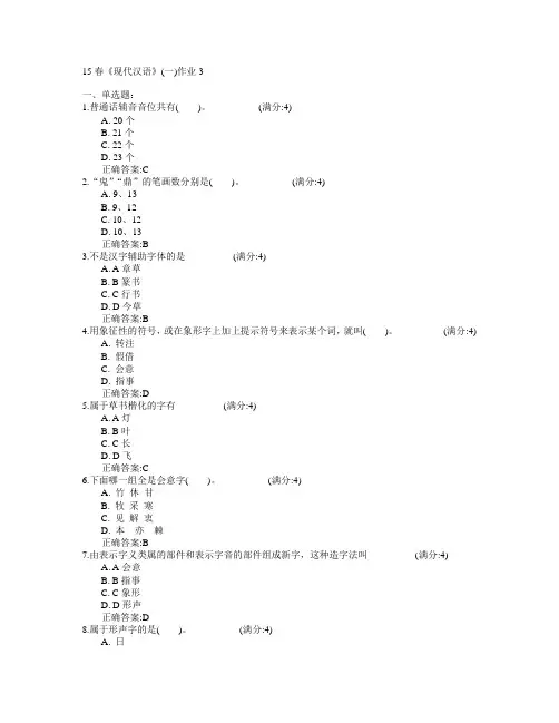 北京语言大学2015年春学期《现代汉语》(一)作业3满分答案