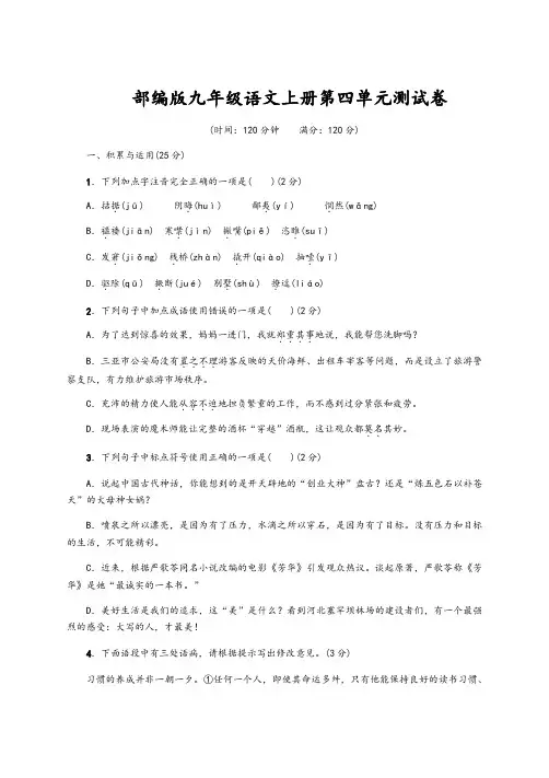 部编版九年级语文上册第四单元测试题及参考答案