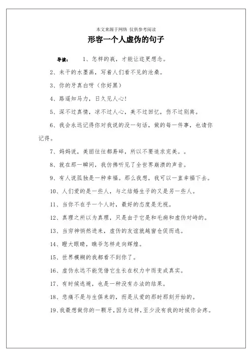 形容一个人虚伪的句子