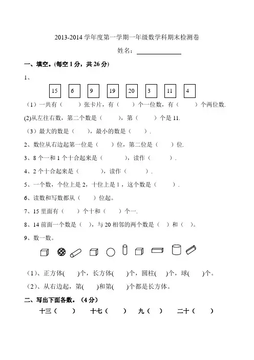 2013年秋季一年级数学期末试卷