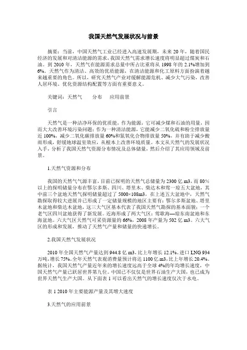 我国天然气发展状况与前景