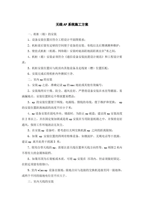 无线AP系统施工方案