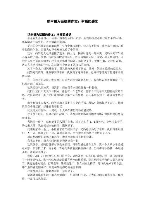 以幸福为话题的作文：幸福的感觉