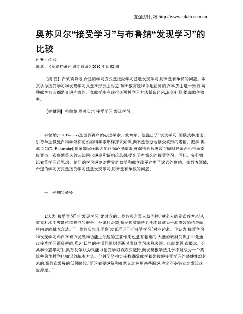 奥苏贝尔“接受学习”与布鲁纳“发现学习”的比较