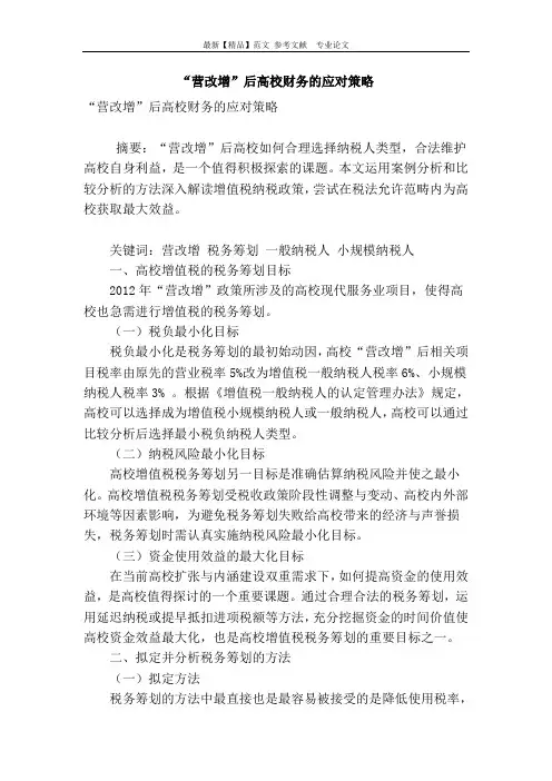 “营改增”后高校财务的应对策略