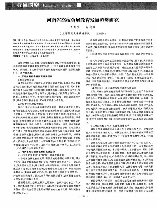 河南省高校会展教育发展趋势研究