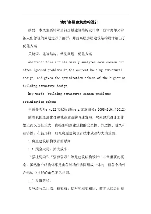浅析房屋建筑结构设计