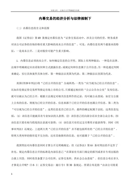 内幕交易的经济分析与法律规制下