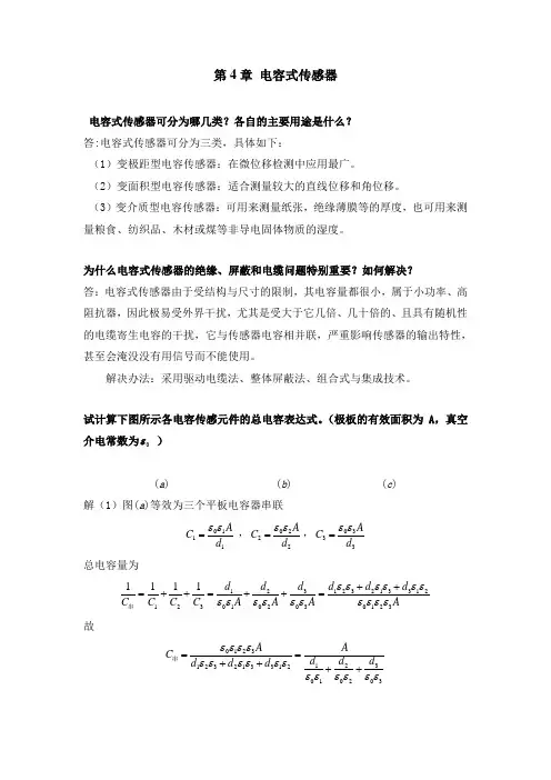 4电容式传感器习题
