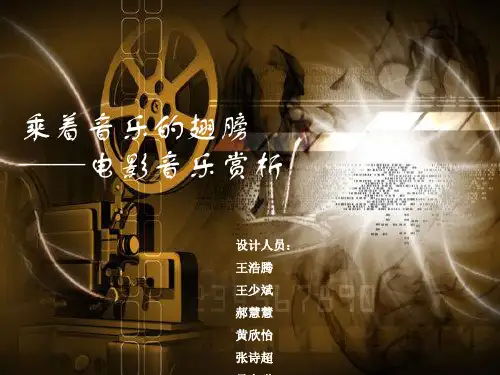 电影配乐赏析