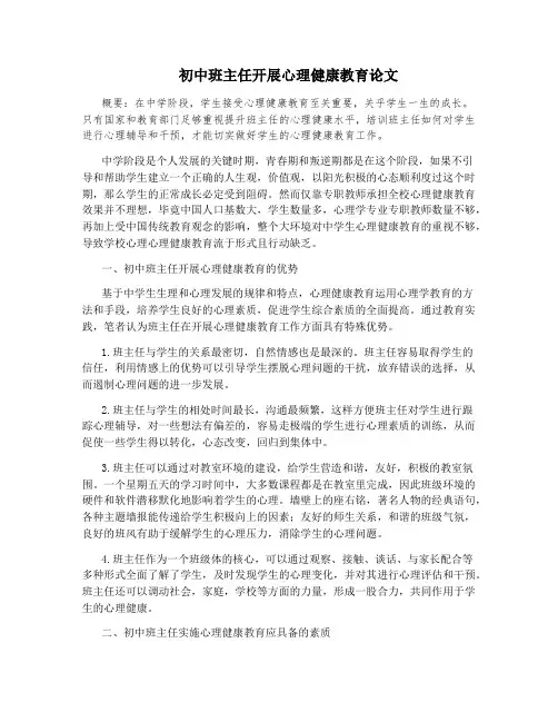 初中班主任开展心理健康教育论文