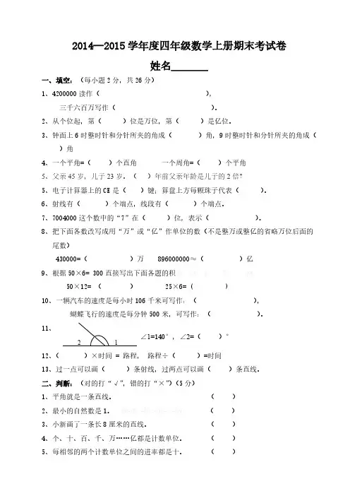2014- 2015四年级数学期末试卷-推荐下载