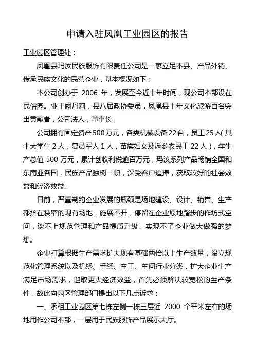 申请入驻凤凰工业园区的报告