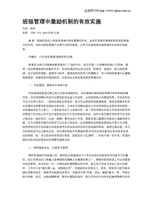 班级管理中激励机制的有效实施