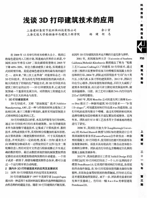 浅谈3D打印建筑技术的应用