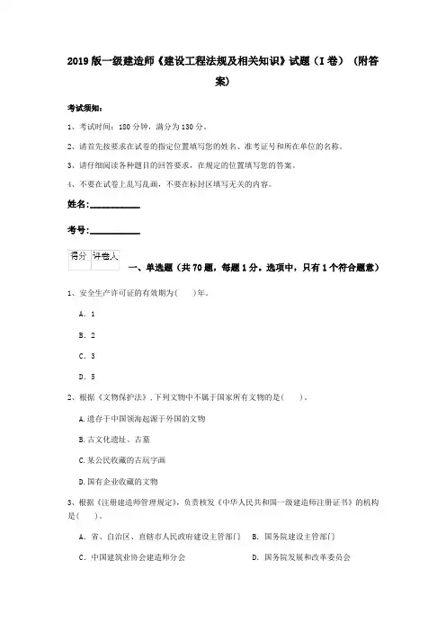 2019版一级建造师《建设工程法规及相关知识》试题(I卷) (附答案)