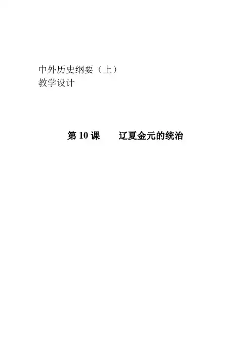 人教版统编 中外历史纲要(上) 第10课 辽夏金元的统治 教案设计