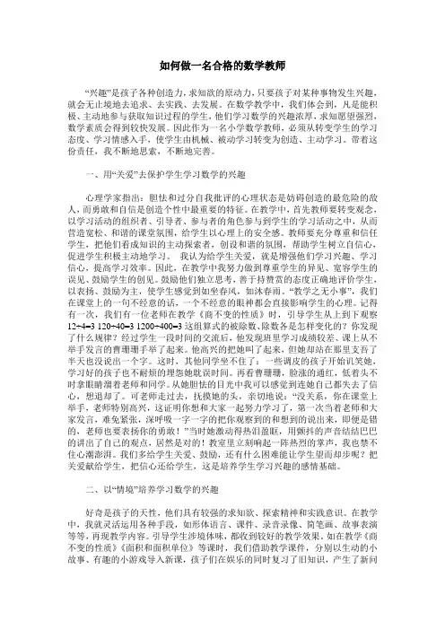 如何做一名合格的数学教师