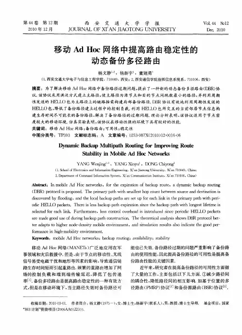 移动Ad Hoc网络中提高路由稳定性的动态备份多径路由