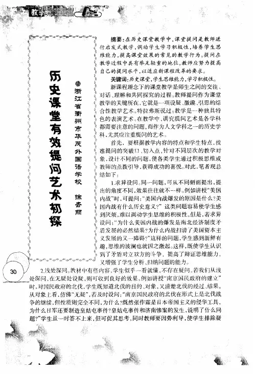 历史课堂有效提问艺术初探