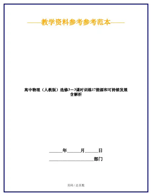 高中物理(人教版)选修3-3课时训练17能源和可持续发展 含解析
