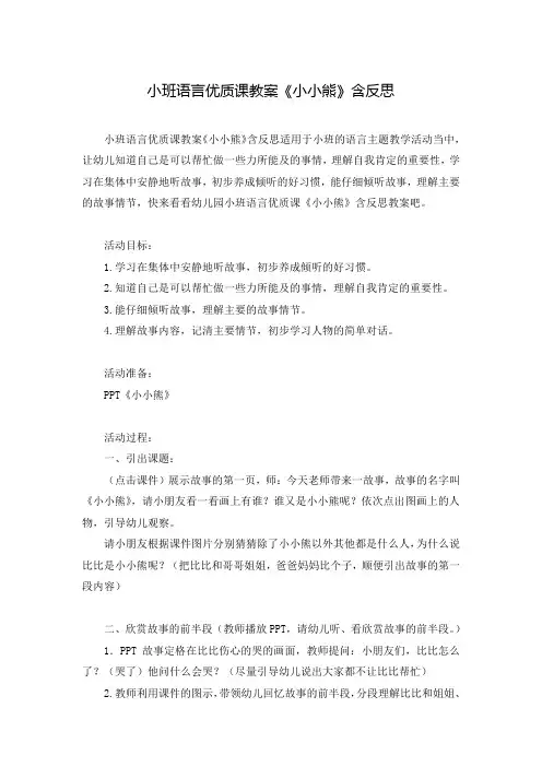 小班语言优质课教案《小小熊》含反思