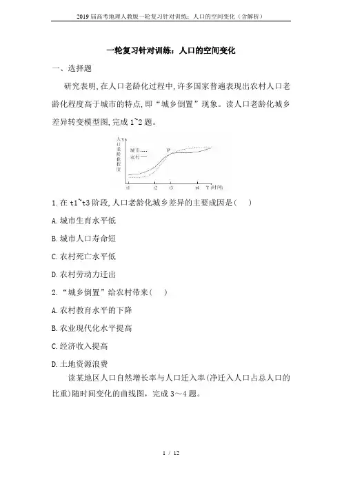 2019届高考地理人教版一轮复习针对训练：人口的空间变化(含解析)