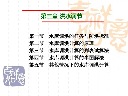 第3章  洪水调节讲解